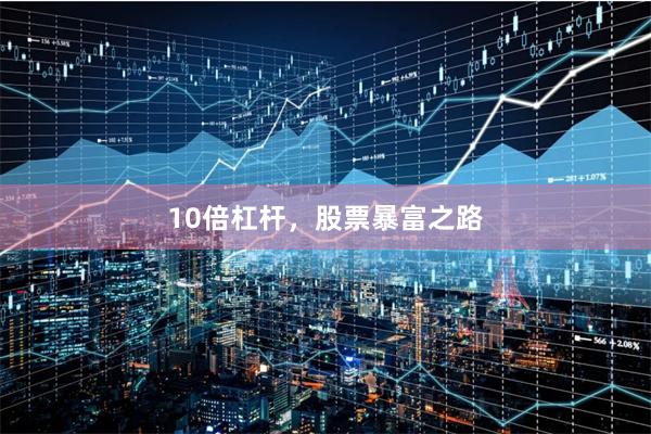 10倍杠杆，股票暴富之路