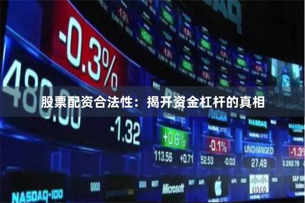 股票配资合法性：揭开资金杠杆的真相