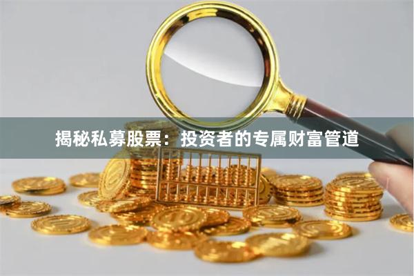 揭秘私募股票：投资者的专属财富管道