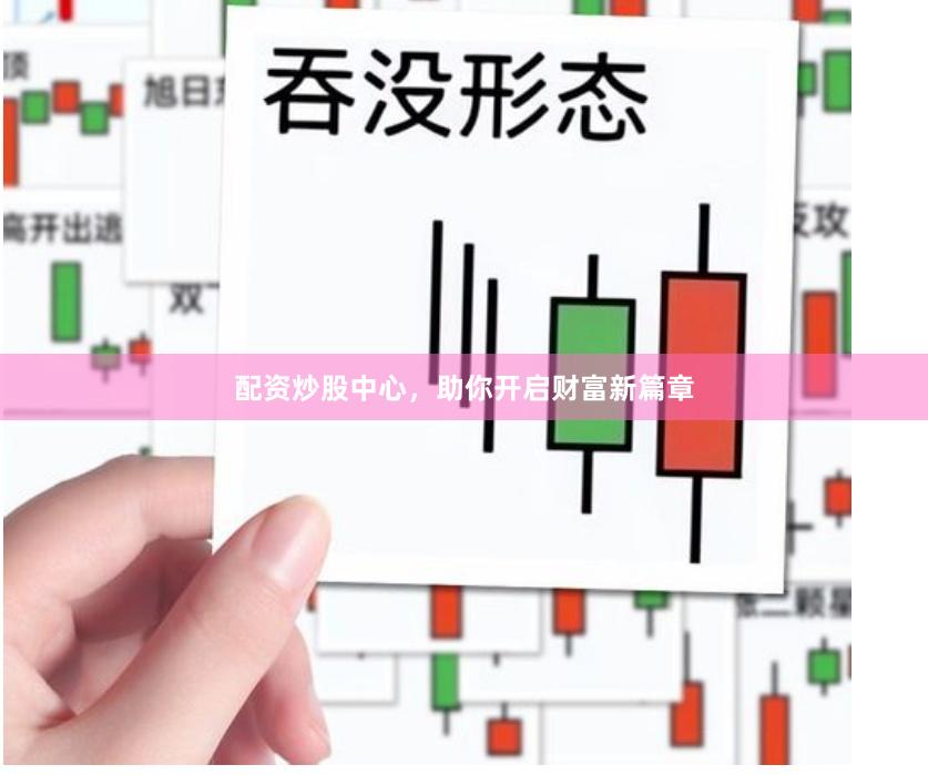配资炒股中心,助你开启财富新篇章