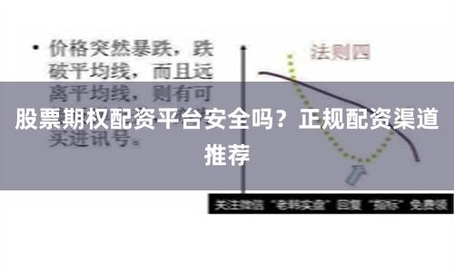 股票期权配资平台安全吗?正规配资渠道推荐