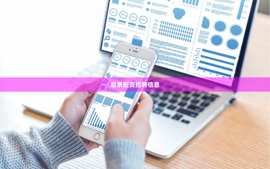 股票配资招聘信息