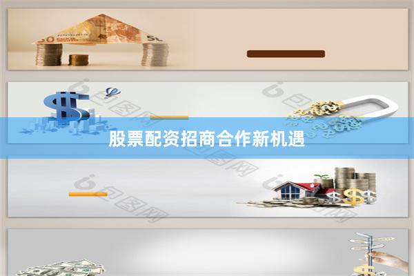 股票配资招商合作新机遇