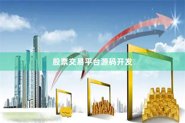 股票交易平台源码开发