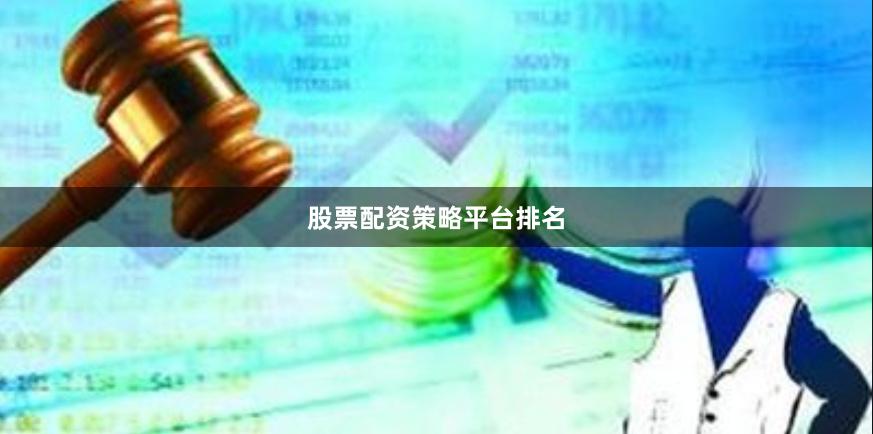 股票配资策略平台排名