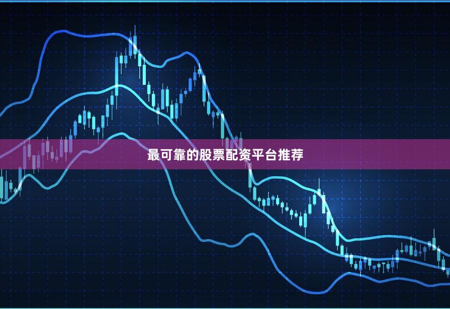 最可靠的股票配资平台推荐