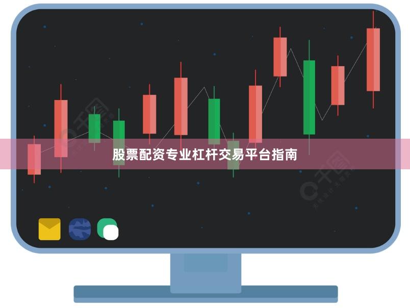 股票配资专业杠杆交易平台指南