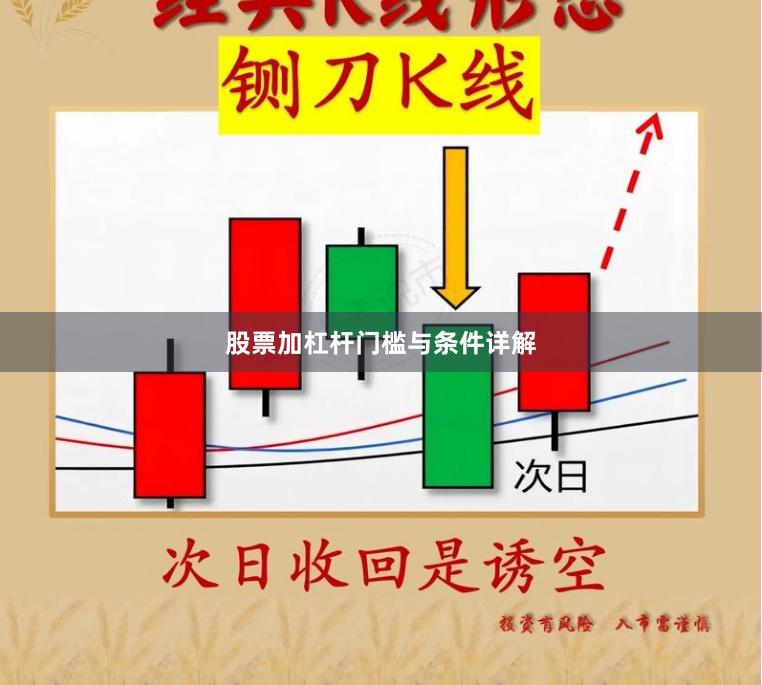 股票加杠杆门槛与条件详解