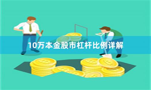10万本金股市杠杆比例详解