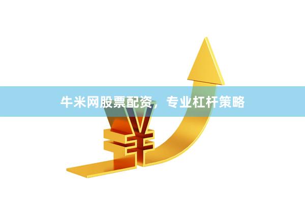 牛米网股票配资，专业杠杆策略