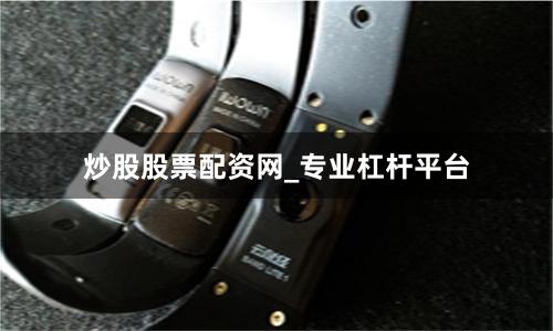 炒股股票配资网_专业杠杆平台