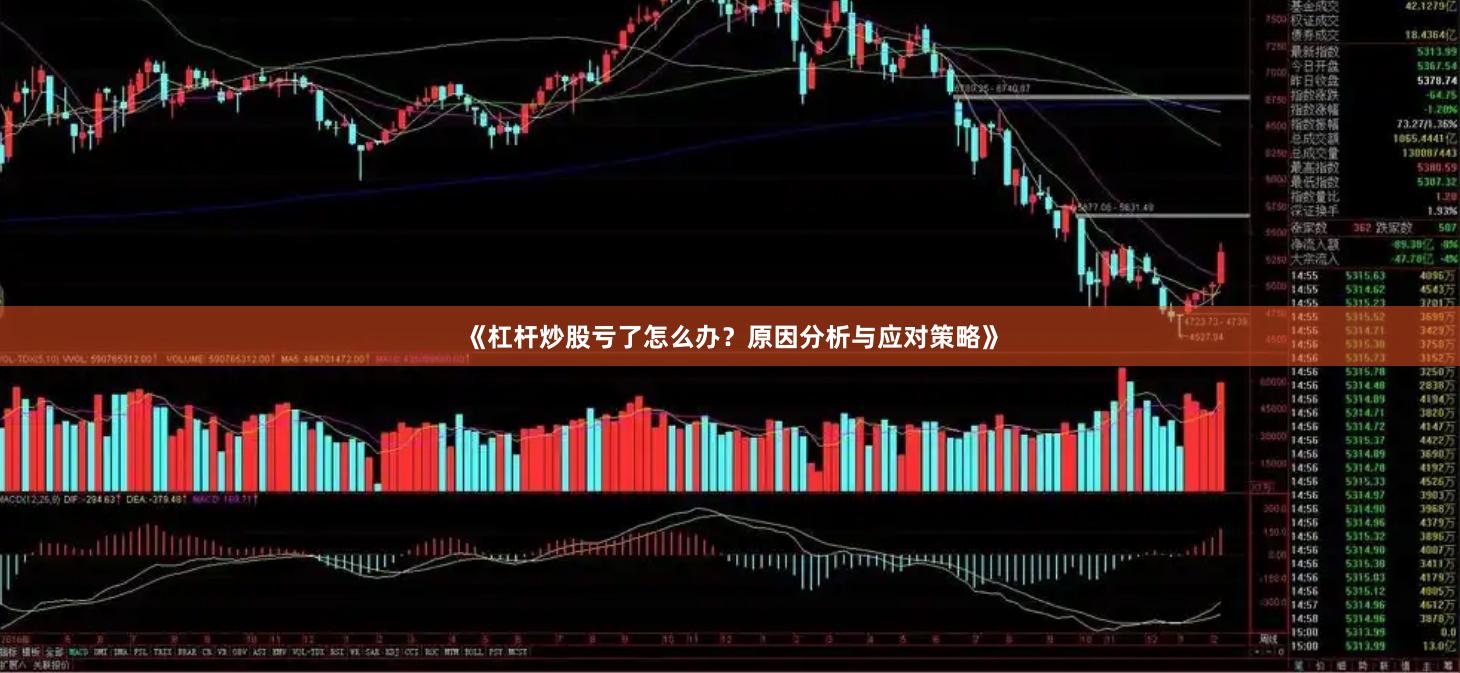 《杠杆炒股亏了怎么办?原因分析与应对策略》