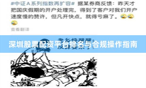深圳股票配资平台排名与合规操作指南