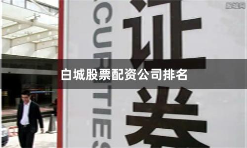 白城股票配资公司排名