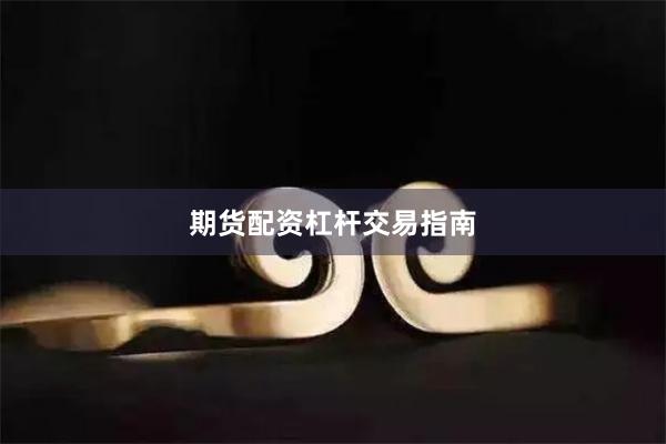 期货配资杠杆交易指南